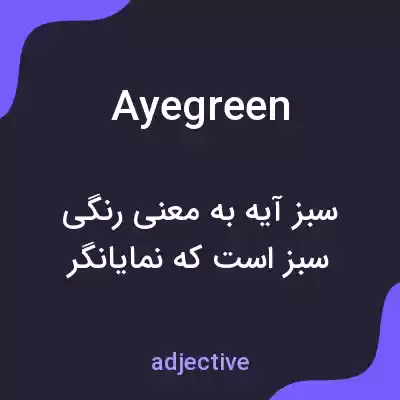 معنی ayegreen به فارسی معنی ayegreen به فارسی
