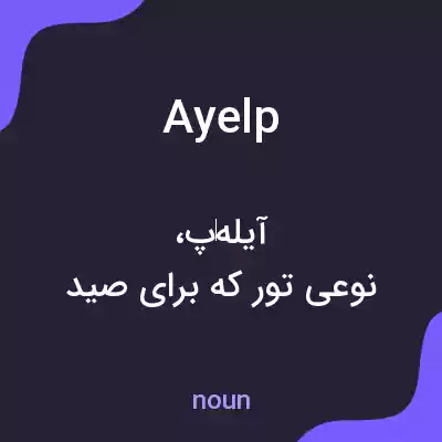 معنی ayelp به فارسی معنی ayelp به فارسی