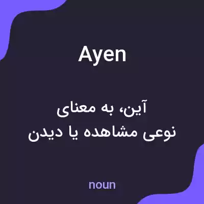 معنی ayen به فارسی معنی ayen به فارسی