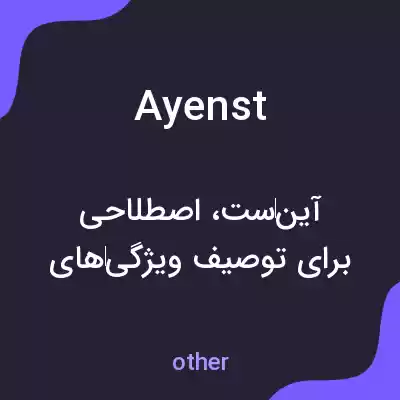معنی ayenst به فارسی