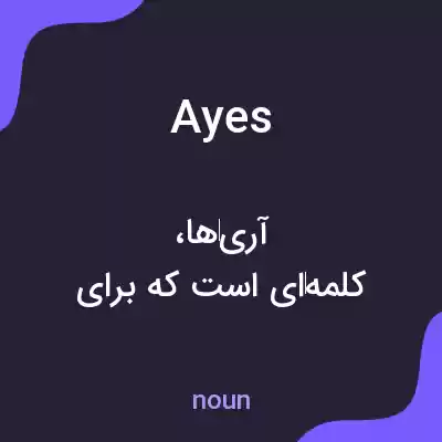 معنی ayes به فارسی معنی ayes به فارسی