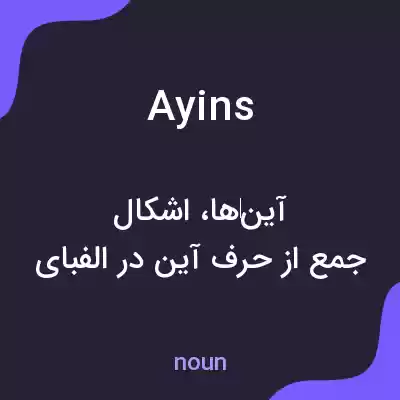 معنی ayins به فارسی معنی ayins به فارسی