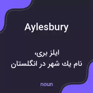 معنی aylesbury به فارسی معنی aylesbury به فارسی