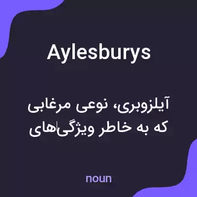معنی aylesburys به فارسی معنی aylesburys به فارسی