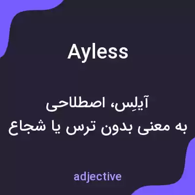 معنی ayless به فارسی معنی ayless به فارسی
