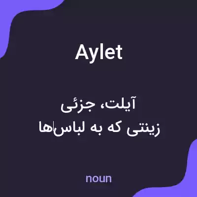 معنی aylet به فارسی معنی aylet به فارسی