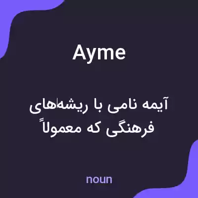 معنی ayme به فارسی معنی ayme به فارسی