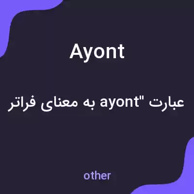 معنی ayont به فارسی معنی ayont به فارسی