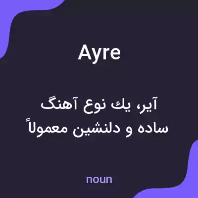 معنی ayre به فارسی معنی ayre به فارسی