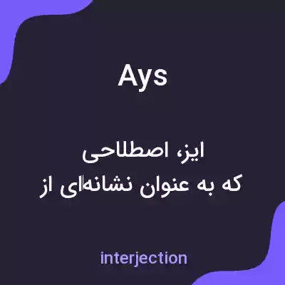 معنی ays به فارسی معنی ays به فارسی