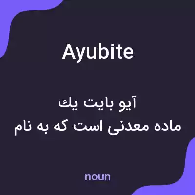 معنی ayubite به فارسی معنی ayubite به فارسی
