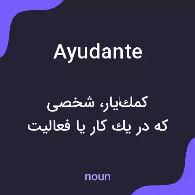 معنی ayudante به فارسی معنی ayudante به فارسی