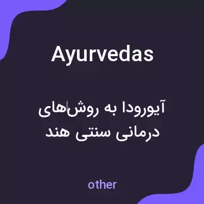 معنی ayurvedas به فارسی معنی ayurvedas به فارسی