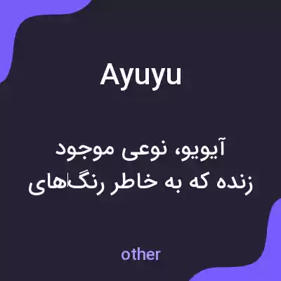 معنی ayuyu به فارسی معنی ayuyu به فارسی