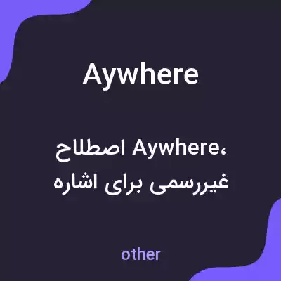 معنی aywhere به فارسی معنی aywhere به فارسی