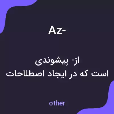 معنی az- به فارسی معنی az- به فارسی