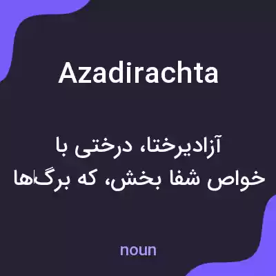 معنی azadirachta به فارسی معنی azadirachta به فارسی