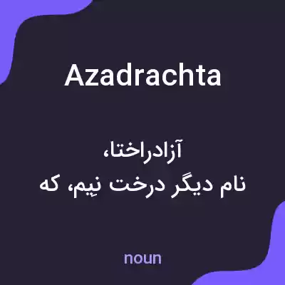 معنی azadrachta به فارسی معنی azadrachta به فارسی