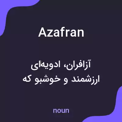 معنی azafran به فارسی معنی azafran به فارسی