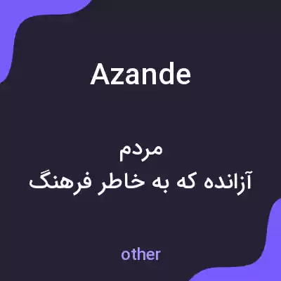معنی azande به فارسی معنی azande به فارسی