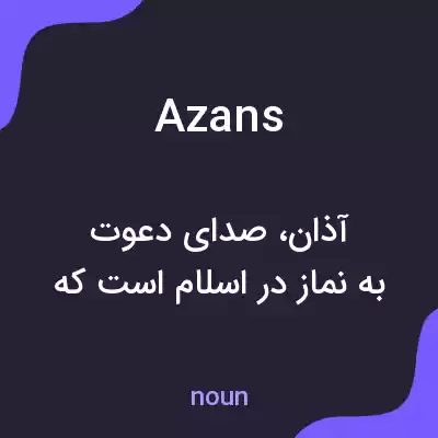 معنی azans به فارسی معنی azans به فارسی