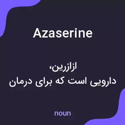 معنی azaserine به فارسی معنی azaserine به فارسی