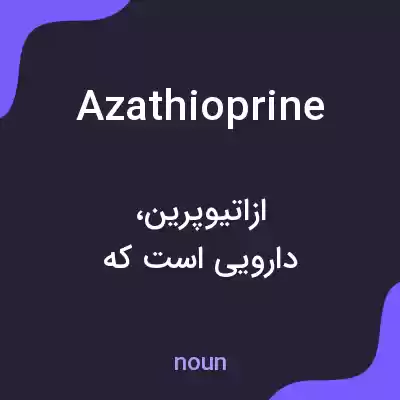 معنی azathioprine به فارسی