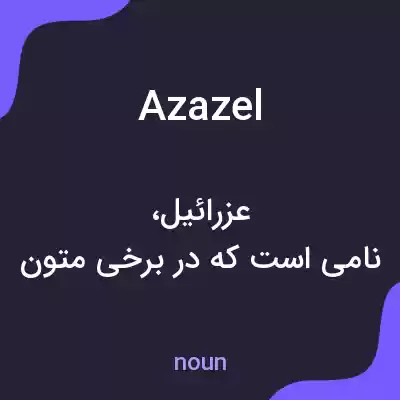 معنی azazel به فارسی معنی azazel به فارسی