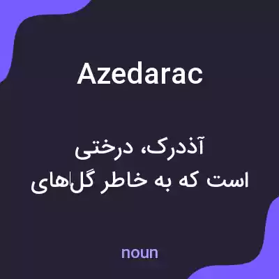 معنی azedarac به فارسی معنی azedarac به فارسی