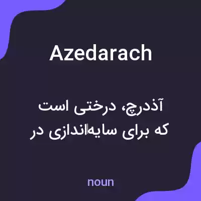 معنی azedarach به فارسی معنی azedarach به فارسی