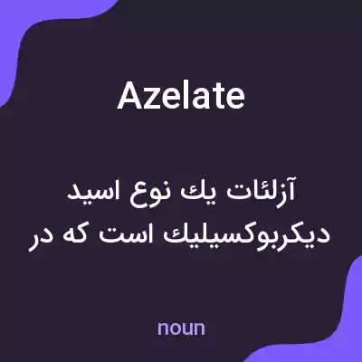 معنی azelate به فارسی معنی azelate به فارسی