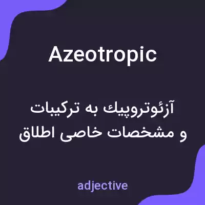 معنی azeotropic به فارسی معنی azeotropic به فارسی