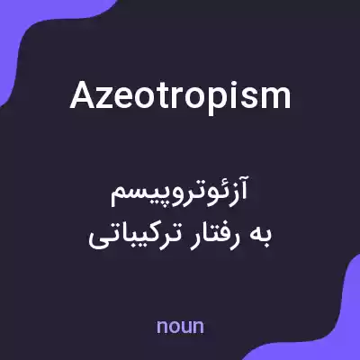 معنی azeotropism به فارسی معنی azeotropism به فارسی