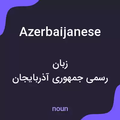 معنی azerbaijanese به فارسی معنی azerbaijanese به فارسی