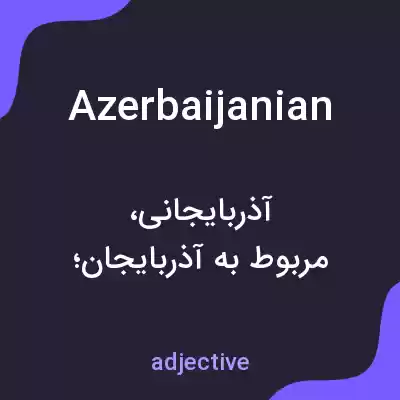 معنی azerbaijanian به فارسی معنی azerbaijanian به فارسی