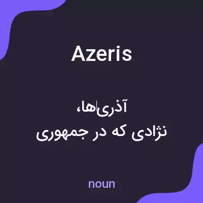 معنی azeris به فارسی معنی azeris به فارسی