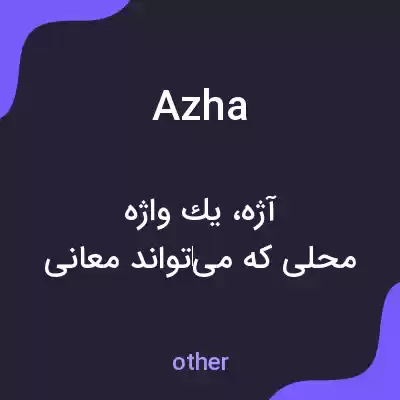 معنی azha به فارسی معنی azha به فارسی