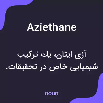 معنی aziethane به فارسی معنی aziethane به فارسی