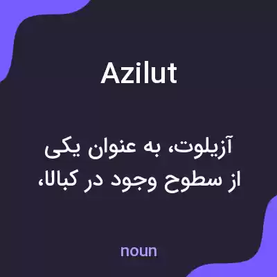 معنی azilut به فارسی معنی azilut به فارسی