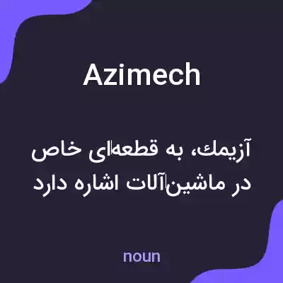 معنی azimech به فارسی معنی azimech به فارسی