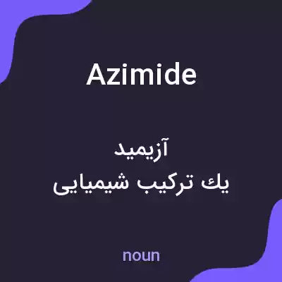معنی azimide به فارسی معنی azimide به فارسی
