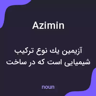 معنی azimin به فارسی معنی azimin به فارسی