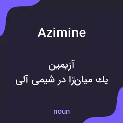 معنی azimine به فارسی معنی azimine به فارسی