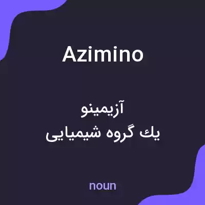 معنی azimino به فارسی معنی azimino به فارسی