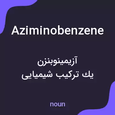 معنی aziminobenzene به فارسی معنی aziminobenzene به فارسی