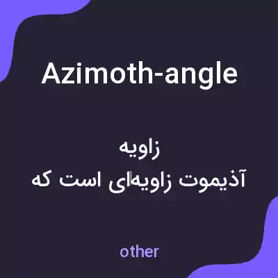 معنی azimoth-angle به فارسی