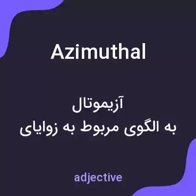 معنی azimuthal به فارسی معنی azimuthal به فارسی