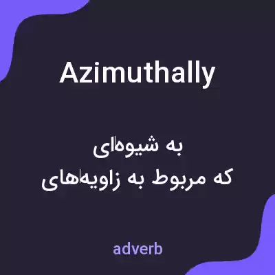 معنی azimuthally به فارسی معنی azimuthally به فارسی
