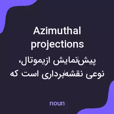 معنی azimuthal projections به فارسی معنی azimuthal projections به فارسی