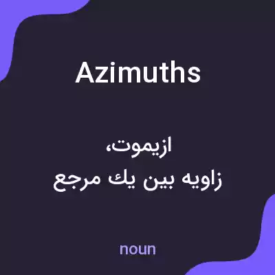 معنی azimuths به فارسی معنی azimuths به فارسی